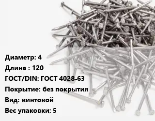 Гвоздь 4х120 ГОСТ: ГОСТ 4028-63 без покрытия винтовой 5